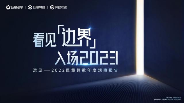 《遠見——2022巨量算數年度觀察報告》重磅發布,與你一同看見邊界,入場2023 《遠見——2022巨量算數年度觀察報告》重磅發布,與你一同看見邊界,入場2023