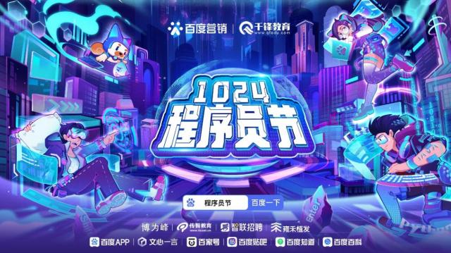 邁入生成式AI時(shí)代,百度營銷攜手千鋒教育打造程序員專屬節(jié)日狂歡 邁入生成式AI時(shí)代,百度營銷攜手千鋒教育打造程序員專屬節(jié)日狂歡