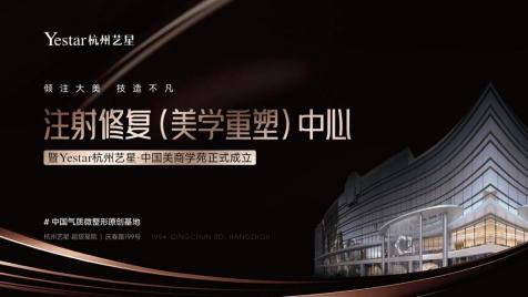 注射修復(fù)(美學(xué)重塑)中心暨中國美商學(xué)苑成立儀式在杭州藝星·超級星院震撼揭幕! 注射修復(fù)(美學(xué)重塑)中心暨中國美商學(xué)苑成立儀式在杭州藝星·超級星院震撼揭幕!