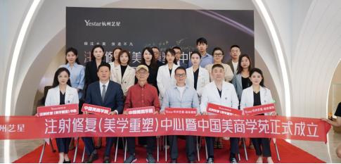 注射修復(fù)(美學(xué)重塑)中心暨中國美商學(xué)苑成立儀式在杭州藝星·超級星院震撼揭幕! 注射修復(fù)(美學(xué)重塑)中心暨中國美商學(xué)苑成立儀式在杭州藝星·超級星院震撼揭幕!