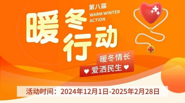 “暖冬情長愛灑民生”武漢民生耳鼻喉醫院第八屆暖冬行動正式啟動 “暖冬情長愛灑民生”武漢民生耳鼻喉醫院第八屆暖冬行動正式啟動