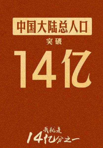 中國(guó)大陸人口首超14億,男比女多3049萬(wàn)人,出生率創(chuàng)新低!