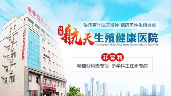 長春航天男科醫院專家解答男性患者喜歡去航天且口碑好的原因 2.jpg