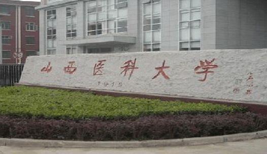 2、山西醫科大學.jpg