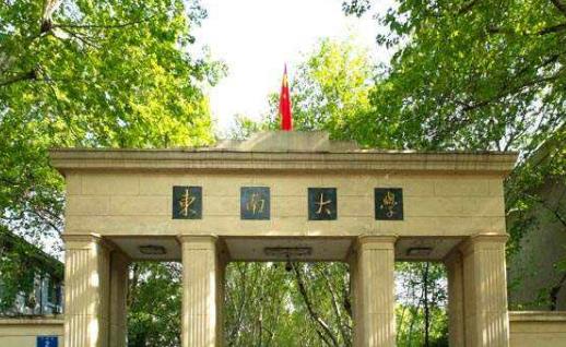 10、東南大學(xué).jpg