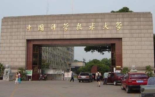 2、中國科學(xué)技術(shù)大學(xué).jpg