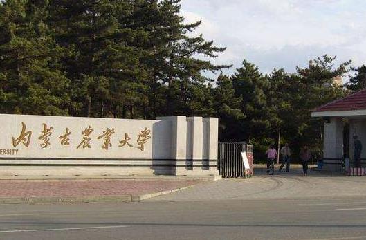 4、內(nèi)蒙古農(nóng)業(yè)大學(xué).jpg