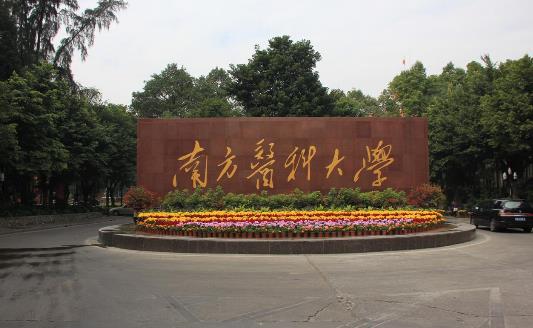 7、南方醫科大學.jpg
