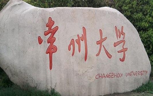 8、常州大學.jpg