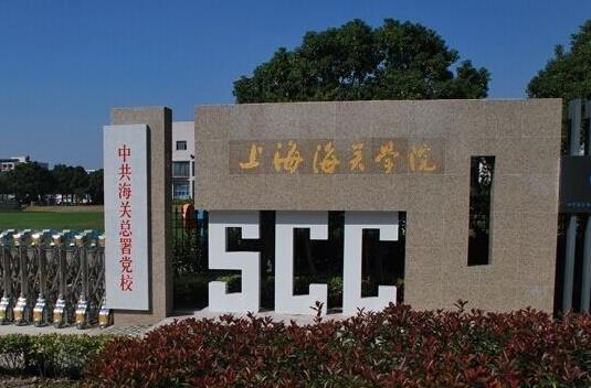 1、上海海關學院.jpg