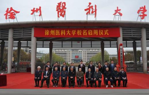 10、徐州醫(yī)科大學.jpg
