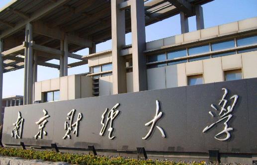 1、南京財經(jīng)大學.jpg
