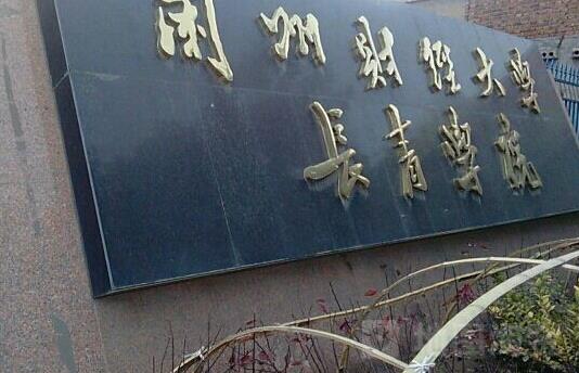 3、蘭州財(cái)經(jīng)大學(xué)長(zhǎng)青學(xué)院.jpg