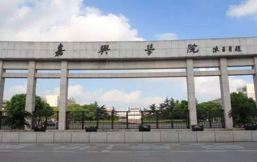 2、嘉興學(xué)院.jpg