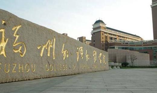 1、福州外語外貿學院.jpg
