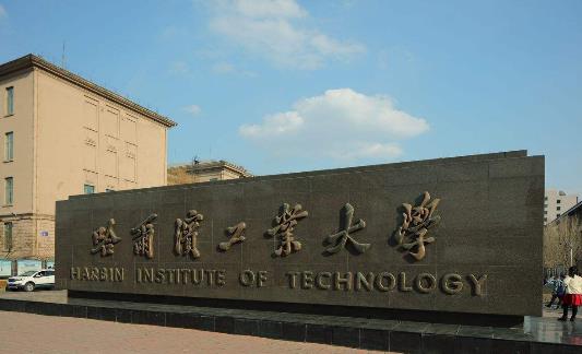 2、哈爾濱工業(yè)大學.jpg