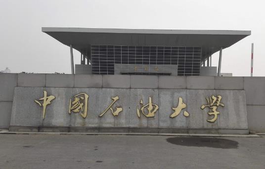 1、中國石油大學(華東).jpg