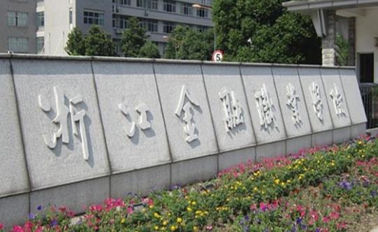 1、浙江金融職業(yè)學院.jpg