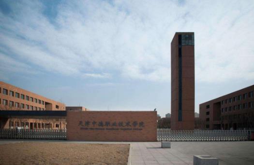 5、天津中德職業(yè)技術學院.jpg