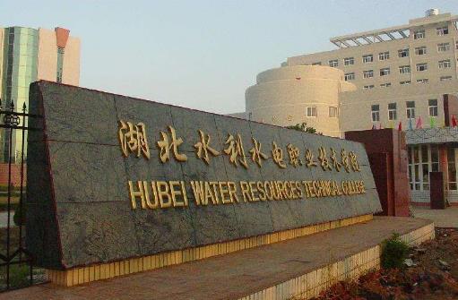 9、湖北水利水電職業技術學院.jpg