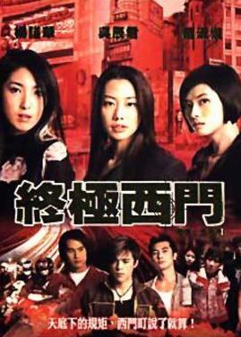 8、《終極西門.jpg