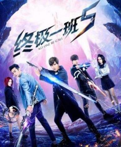 9、《終極一班.jpg