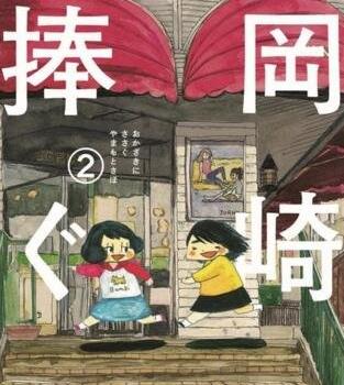 第八名:《獻給岡崎.jpg