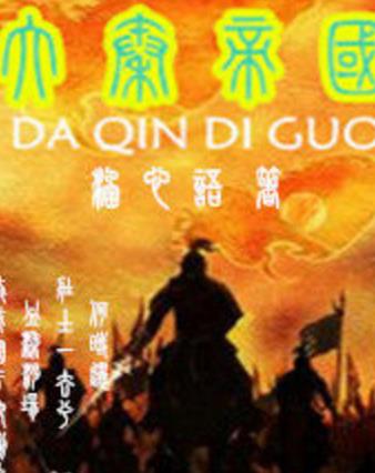 9、《穿越之大秦帝國.jpg