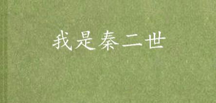 7、《我是秦二世.jpg