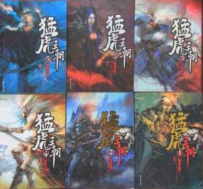 8、《猛虎王朝.jpg