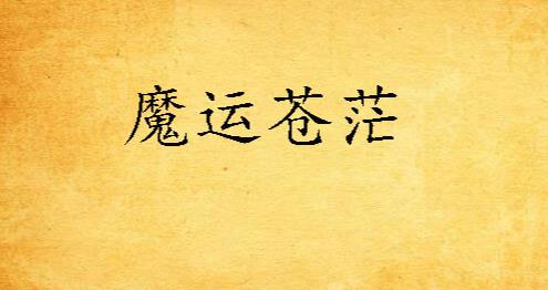 7、《魔運蒼茫.jpg