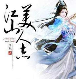 6、《江山美人志.jpg