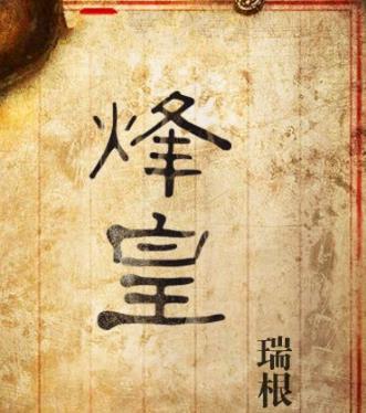 3、《烽皇.jpg