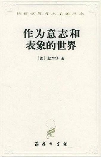 不可錯過的10本哲學書籍排行榜,《作為意志和表象的世界》必讀
