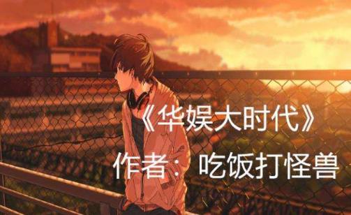 2019十大最新娛樂(lè)圈小說(shuō)排行榜,《全球影帝》人氣最高