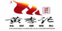 十大螺螄粉品牌排名,嘻螺會螺螄粉、螺阿姨螺螄粉味道好