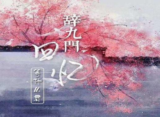 2020年十大古風音樂,《赤伶》令人心碎,《莫問歸期》有灑脫氣息