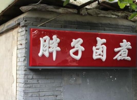 京城十家最正宗的鹵煮火燒,小腸陳鹵煮店、楊老黑鹵煮的味道都很好