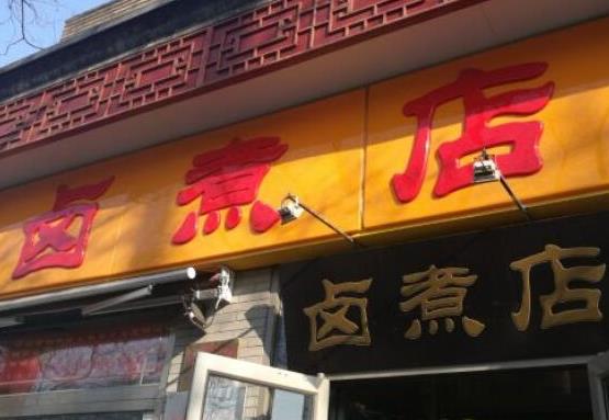 京城十家最正宗的鹵煮火燒,小腸陳鹵煮店、楊老黑鹵煮的味道都很好
