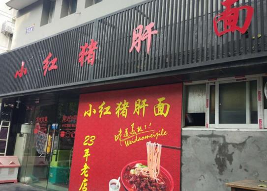 十大杭州不得不去面館,阿強(qiáng)面館是老字號(hào)、大學(xué)路面館的招牌是豬肝面