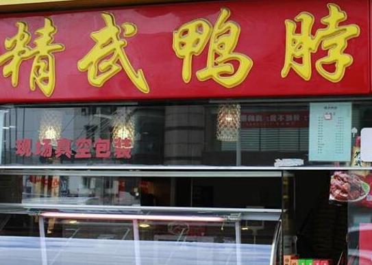 中國十大鹵味品牌排行榜,周黑鴨美味可口、絕味鴨脖在全國門店都很多