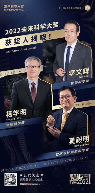 中國諾貝爾獎揭曉!三位科學家獲2022未來科學大獎,單項獎金675萬元 中國諾貝爾獎揭曉!三位科學家獲2022未來科學大獎,單項獎金675萬元