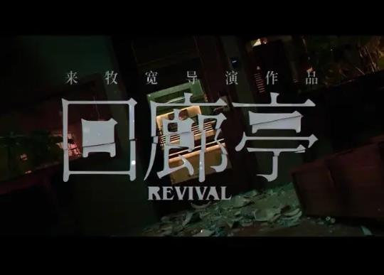 回廊亭女主最后死了嗎?回廊亭酒店拍攝地在哪里 回廊亭女主最后死了嗎?回廊亭酒店拍攝地在哪里
