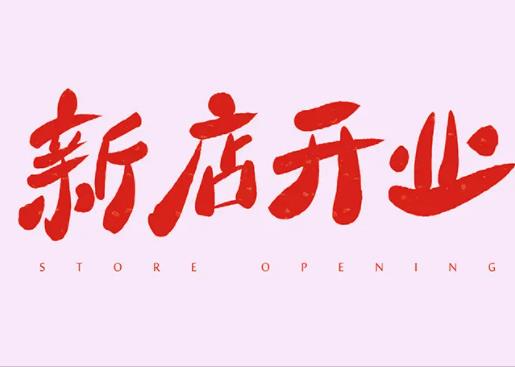 2022年8月15日宜新店開業嗎?2022年8月22日是開業求財日子嗎 2022年8月15日宜新店開業嗎?2022年8月22日是開業求財日子嗎