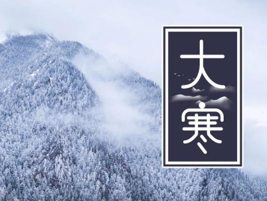 大寒與春節關系是怎么樣的?大寒時節天氣暖和為啥不好 大寒與春節關系是怎么樣的?大寒時節天氣暖和為啥不好