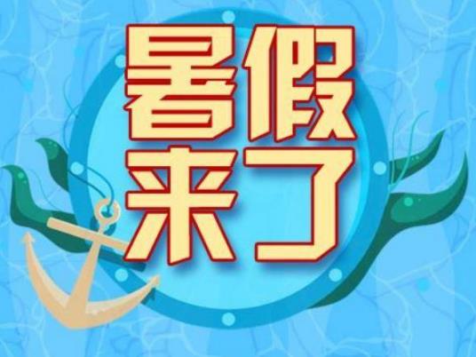 放暑假一般是放幾天?小學(xué)暑假放假時(shí)間是什么時(shí)候 放暑假一般是放幾天?小學(xué)暑假放假時(shí)間是什么時(shí)候