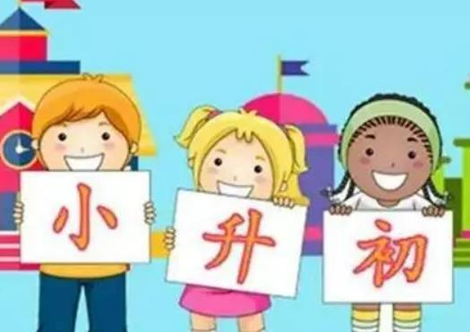 小升初讀國(guó)際初中如何報(bào)名?小升初分班考多少分合格 小升初讀國(guó)際初中如何報(bào)名?小升初分班考多少分合格