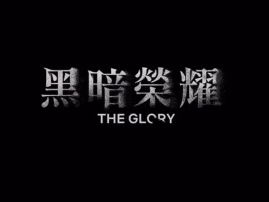 黑暗榮耀結局為啥站在監獄門口告白?黑暗榮耀第二季壞人結局 黑暗榮耀結局為啥站在監獄門口告白?黑暗榮耀第二季壞人結局