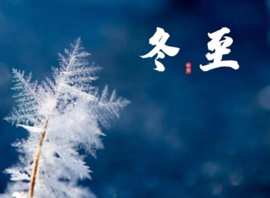 冬至后天氣怎么樣?冬至前一天為啥叫絕日 冬至后天氣怎么樣?冬至前一天為啥叫絕日