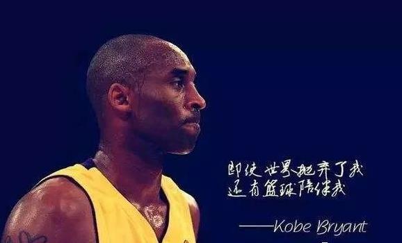 科比十大經典勵志語錄:總有一個人要贏的,那為什么不能是我?